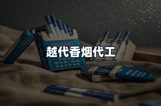 越代香烟代工
