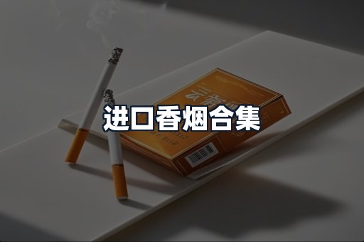 进口香烟合集